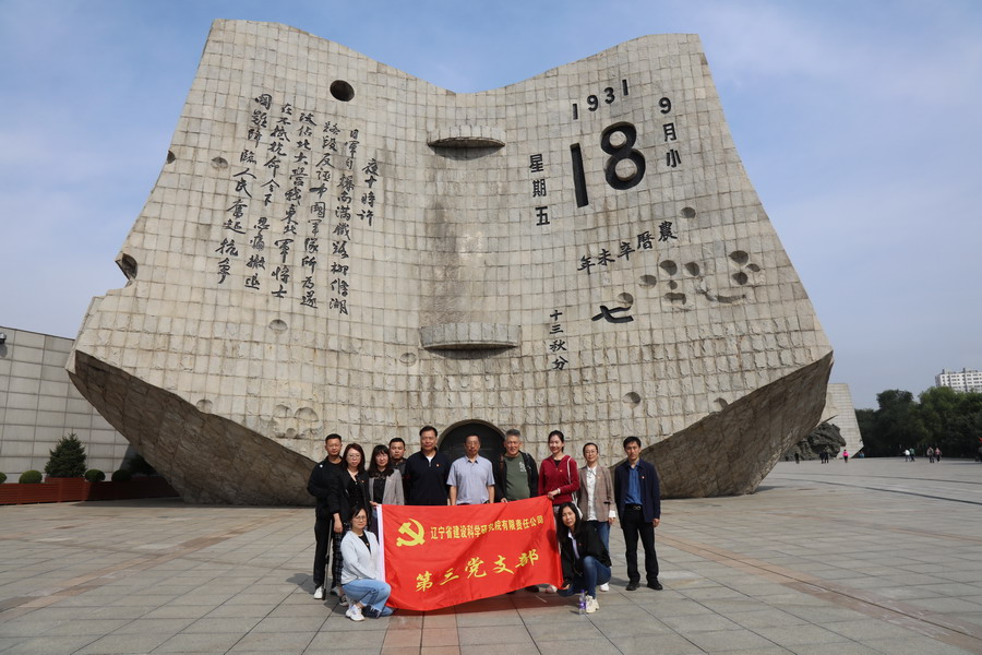 銘記歷史 傳承民族精神—省建科院第三、四黨支部參觀“九?一八”歷史博物館(圖2)