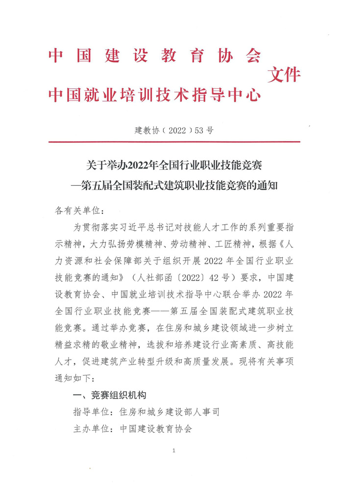 關(guān)于舉辦2022年全國行業(yè)職業(yè)技能競賽—第五屆全國裝配式建筑職業(yè)技能競賽遼寧省選拔賽的預(yù)通知(圖3)