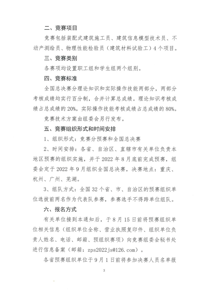 關(guān)于舉辦2022年全國行業(yè)職業(yè)技能競賽—第五屆全國裝配式建筑職業(yè)技能競賽遼寧省選拔賽的預(yù)通知(圖5)