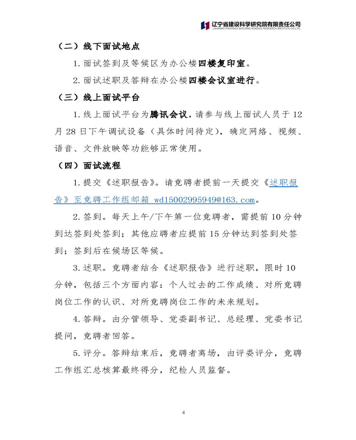 遼寧省建設科學研究院有限責任公司 關于中層正職競聘工作的通知(圖4)