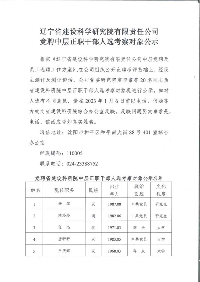 省建設(shè)科研院競聘中層正職干部人選考察對象公示(圖1)