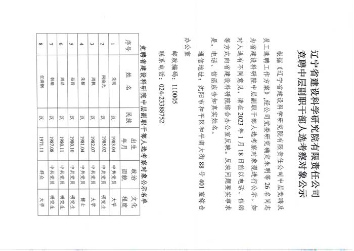 遼寧省建設(shè)科學研究院有限責任公司競聘中層副職干部人選考察對象公示(圖1)