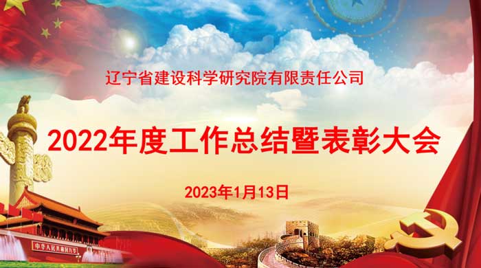 凝心聚力謀發(fā)展 奮楫篤行開新局——省建科院召開2022年度工作總結(jié)暨表彰大會(huì)(圖1)