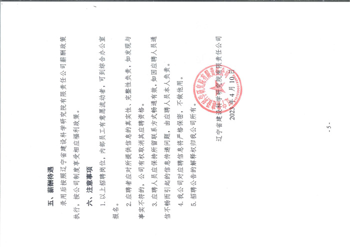 遼寧省建設(shè)科學(xué)研究院有限責(zé)任公司招聘公告(圖5)