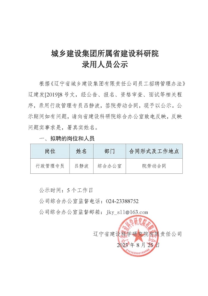 遼寧省建設(shè)科學(xué)研究院有限責(zé)任公司招聘-公示(圖1)