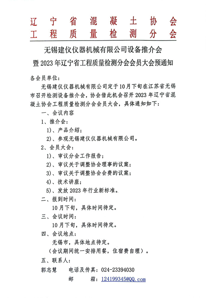 2023年遼寧省檢測(cè)協(xié)會(huì)會(huì)員大會(huì)預(yù)通知(圖1)